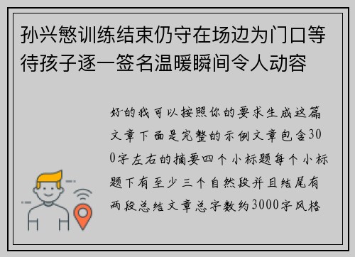 孙兴慜训练结束仍守在场边为门口等待孩子逐一签名温暖瞬间令人动容