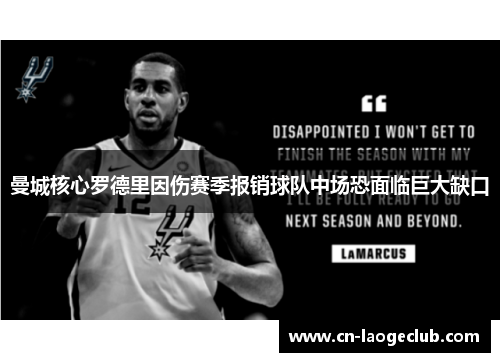 曼城核心罗德里因伤赛季报销球队中场恐面临巨大缺口