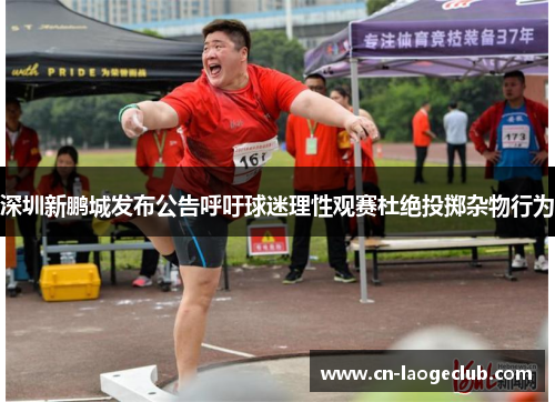 深圳新鹏城发布公告呼吁球迷理性观赛杜绝投掷杂物行为 深圳新鹏城发布公告呼吁球迷理性观赛杜绝投掷杂物行为