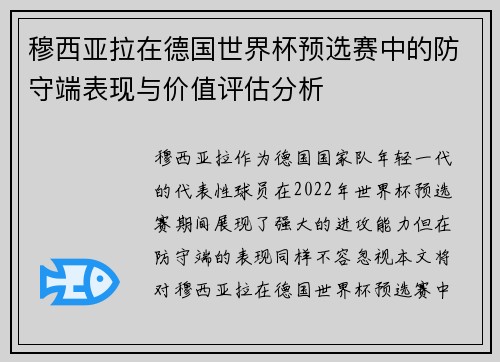 穆西亚拉在德国世界杯预选赛中的防守端表现与价值评估分析 穆西亚拉在德国世界杯预选赛中的防守端表现与价值评估分析
