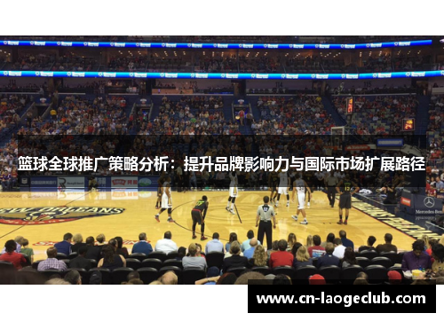 篮球全球推广策略分析：提升品牌影响力与国际市场扩展路径
