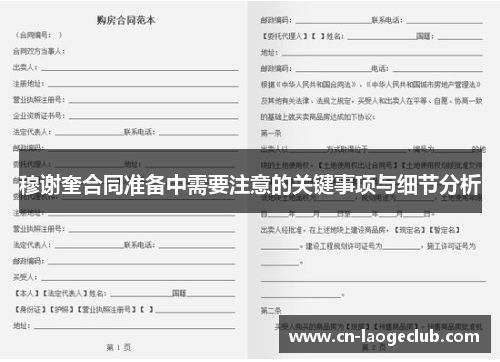 穆谢奎合同准备中需要注意的关键事项与细节分析 穆谢奎合同准备中需要注意的关键事项与细节分析