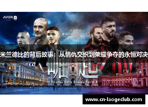 米兰德比的背后故事：从情仇交织到荣耀争夺的永恒对决