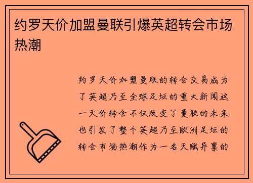 约罗天价加盟曼联引爆英超转会市场热潮 约罗天价加盟曼联引爆英超转会市场热潮