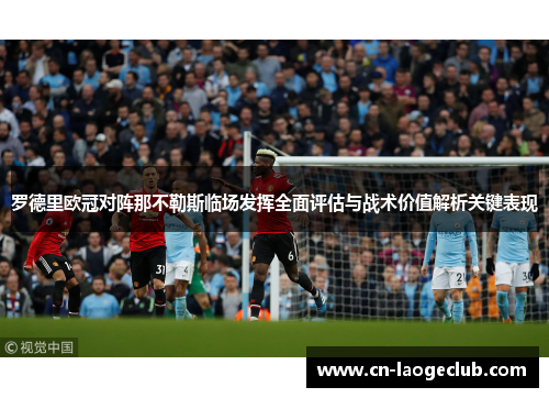 罗德里欧冠对阵那不勒斯临场发挥全面评估与战术价值解析关键表现