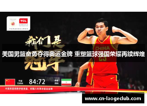 美国男篮奋勇夺得奥运金牌 重塑篮球强国荣耀再续辉煌