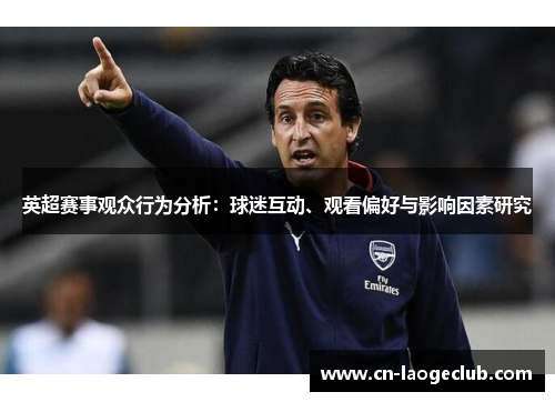 英超赛事观众行为分析：球迷互动、观看偏好与影响因素研究