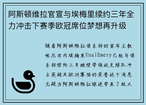 阿斯顿维拉官宣与埃梅里续约三年全力冲击下赛季欧冠席位梦想再升级 ⚽️