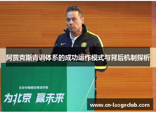 阿贾克斯青训体系的成功运作模式与背后机制探析