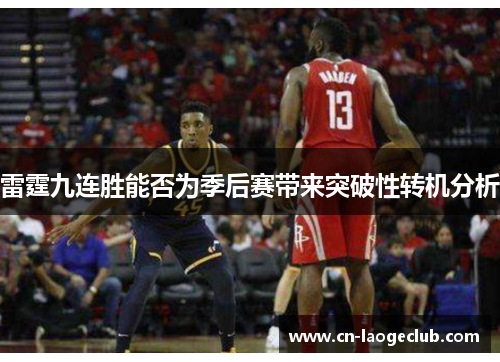雷霆九连胜能否为季后赛带来突破性转机分析 雷霆九连胜能否为季后赛带来突破性转机分析