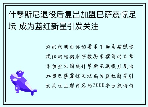 什琴斯尼退役后复出加盟巴萨震惊足坛 成为蓝红新星引发关注