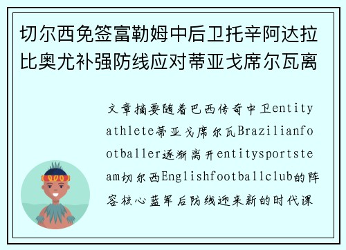 切尔西免签富勒姆中后卫托辛阿达拉比奥尤补强防线应对蒂亚戈席尔瓦离队