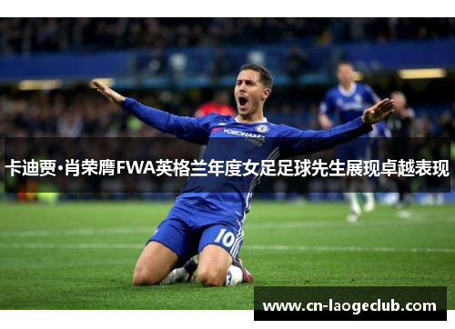 卡迪贾·肖荣膺FWA英格兰年度女足足球先生展现卓越表现