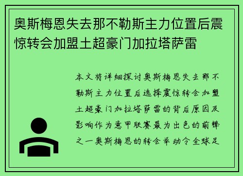 奥斯梅恩失去那不勒斯主力位置后震惊转会加盟土超豪门加拉塔萨雷