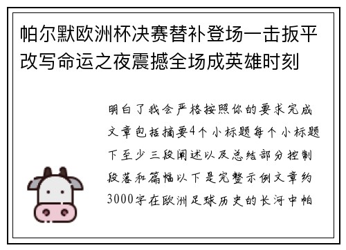 帕尔默欧洲杯决赛替补登场一击扳平改写命运之夜震撼全场成英雄时刻