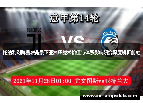 托纳利对阵曼联背景下亚洲杯战术价值与体系影响研究深度解析前瞻