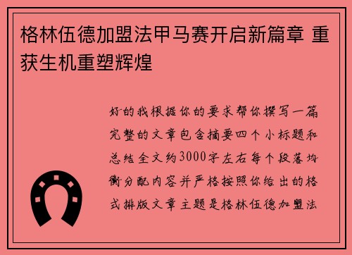 格林伍德加盟法甲马赛开启新篇章 重获生机重塑辉煌