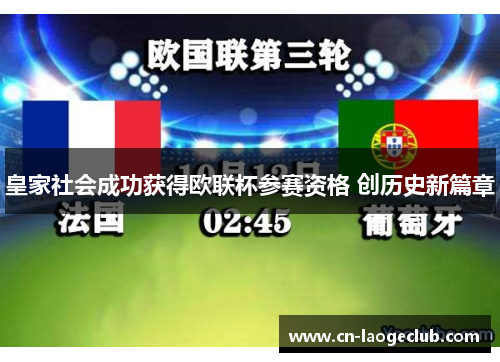 皇家社会成功获得欧联杯参赛资格 创历史新篇章