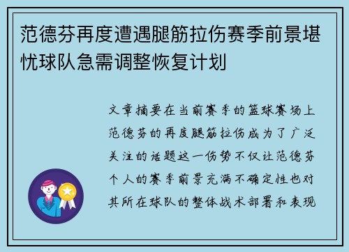 范德芬再度遭遇腿筋拉伤赛季前景堪忧球队急需调整恢复计划