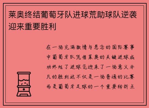 莱奥终结葡萄牙队进球荒助球队逆袭迎来重要胜利 莱奥终结葡萄牙队进球荒助球队逆袭迎来重要胜利