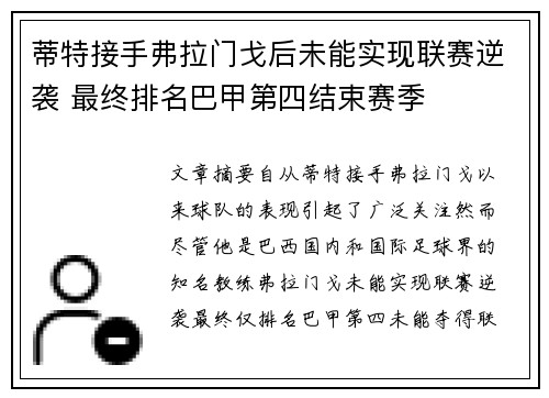 蒂特接手弗拉门戈后未能实现联赛逆袭 最终排名巴甲第四结束赛季