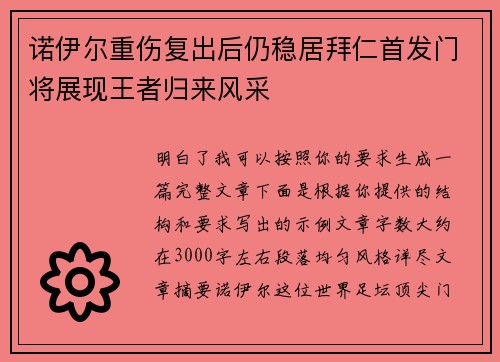 诺伊尔重伤复出后仍稳居拜仁首发门将展现王者归来风采