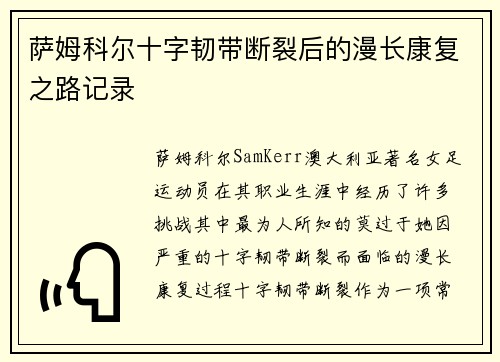 萨姆科尔十字韧带断裂后的漫长康复之路记录 萨姆科尔十字韧带断裂后的漫长康复之路记录