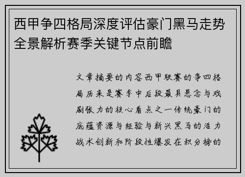 西甲争四格局深度评估豪门黑马走势全景解析赛季关键节点前瞻