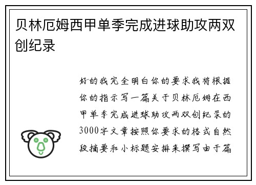 贝林厄姆西甲单季完成进球助攻两双创纪录