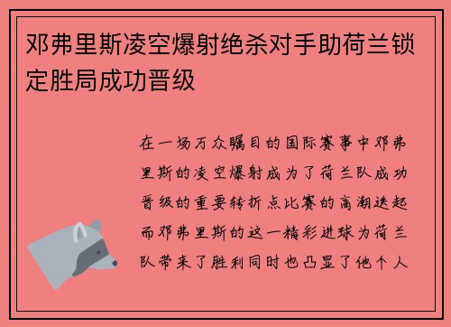 邓弗里斯凌空爆射绝杀对手助荷兰锁定胜局成功晋级