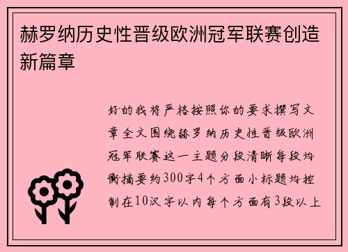 赫罗纳历史性晋级欧洲冠军联赛创造新篇章