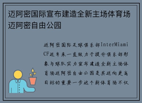 迈阿密国际宣布建造全新主场体育场迈阿密自由公园