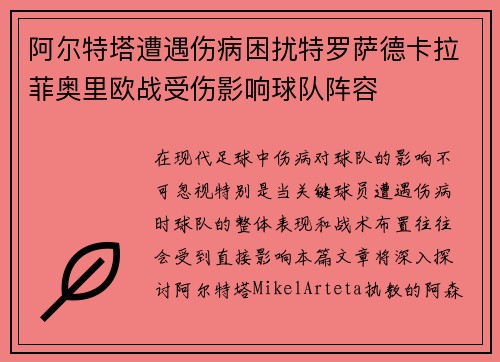 阿尔特塔遭遇伤病困扰特罗萨德卡拉菲奥里欧战受伤影响球队阵容 阿尔特塔遭遇伤病困扰特罗萨德卡拉菲奥里欧战受伤影响球队阵容