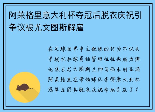 阿莱格里意大利杯夺冠后脱衣庆祝引争议被尤文图斯解雇