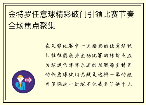 金特罗任意球精彩破门引领比赛节奏全场焦点聚集 金特罗任意球精彩破门引领比赛节奏全场焦点聚集