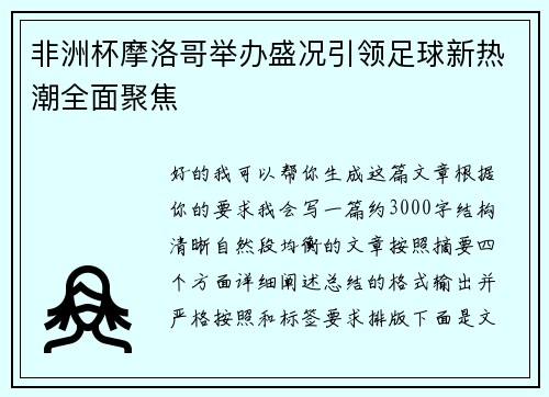 非洲杯摩洛哥举办盛况引领足球新热潮全面聚焦