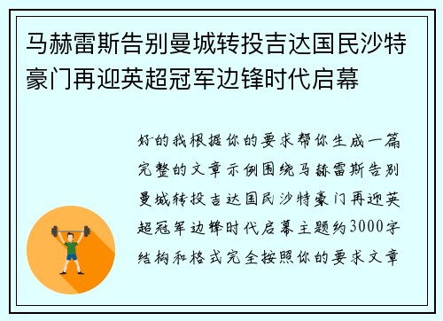 马赫雷斯告别曼城转投吉达国民沙特豪门再迎英超冠军边锋时代启幕