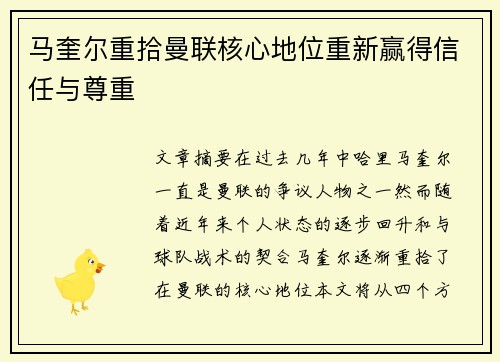 马奎尔重拾曼联核心地位重新赢得信任与尊重