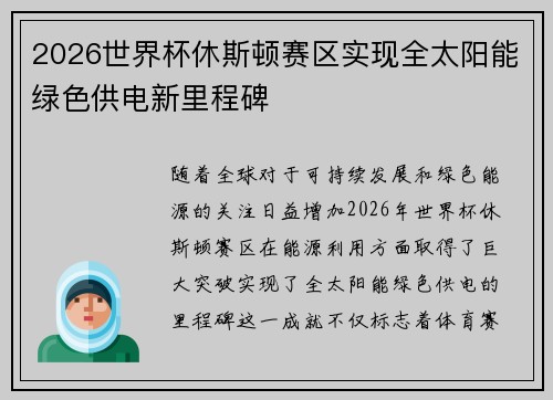 2026世界杯休斯顿赛区实现全太阳能绿色供电新里程碑