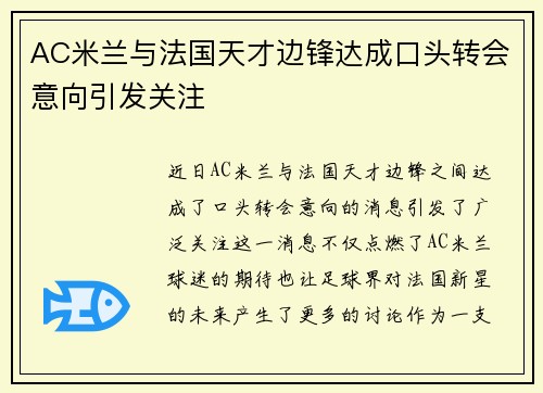 AC米兰与法国天才边锋达成口头转会意向引发关注