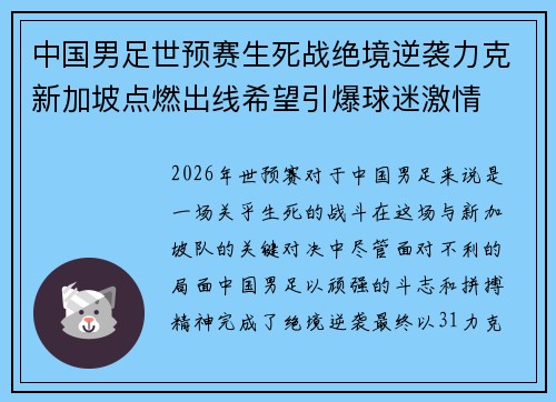 中国男足世预赛生死战绝境逆袭力克新加坡点燃出线希望引爆球迷激情