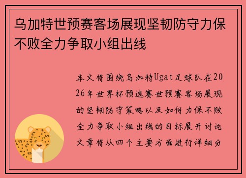 乌加特世预赛客场展现坚韧防守力保不败全力争取小组出线