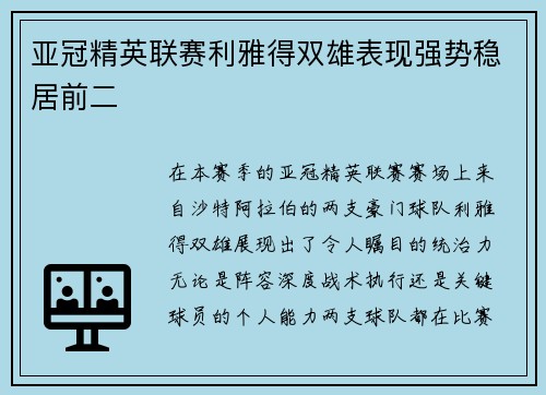 亚冠精英联赛利雅得双雄表现强势稳居前二