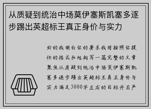 从质疑到统治中场莫伊塞斯凯塞多逐步踢出英超标王真正身价与实力