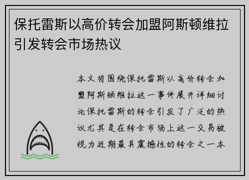 保托雷斯以高价转会加盟阿斯顿维拉引发转会市场热议