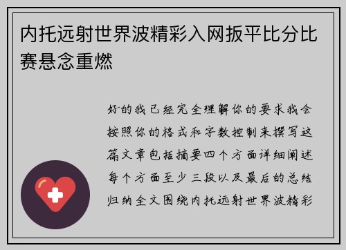 内托远射世界波精彩入网扳平比分比赛悬念重燃
