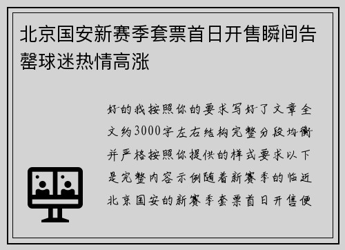 北京国安新赛季套票首日开售瞬间告罄球迷热情高涨