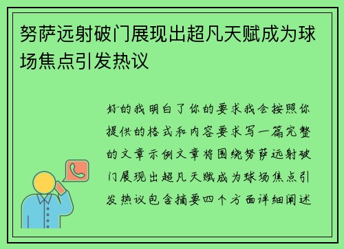 努萨远射破门展现出超凡天赋成为球场焦点引发热议