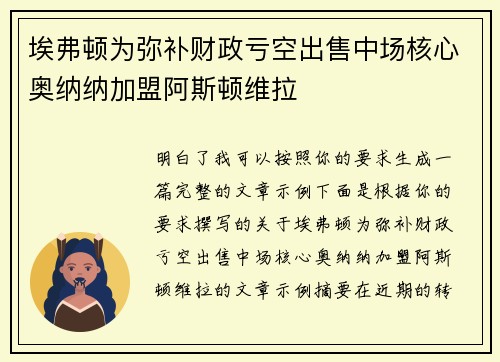 埃弗顿为弥补财政亏空出售中场核心奥纳纳加盟阿斯顿维拉