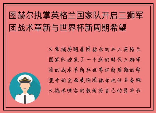 图赫尔执掌英格兰国家队开启三狮军团战术革新与世界杯新周期希望